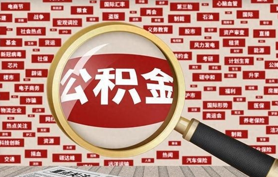 赵县省住房公积金怎么提取（省公积金提取流程）